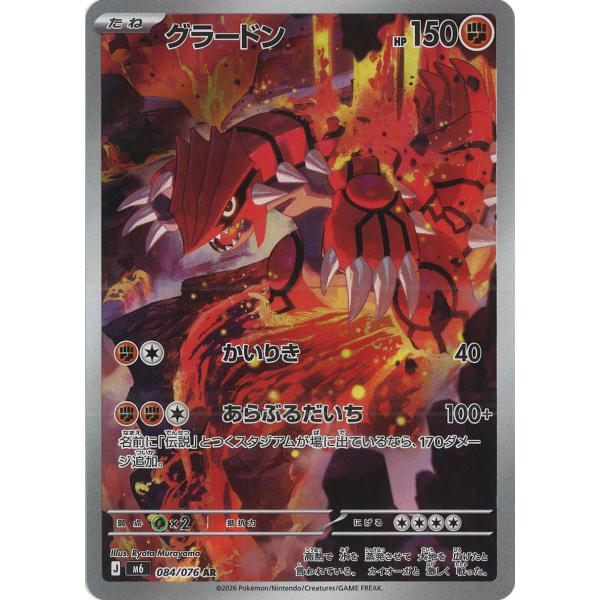 グラードン AR M6 084/076 ポケモンカード