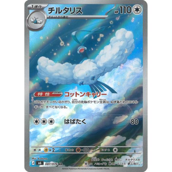チルタリス AR M6 087/076 ポケモンカード
