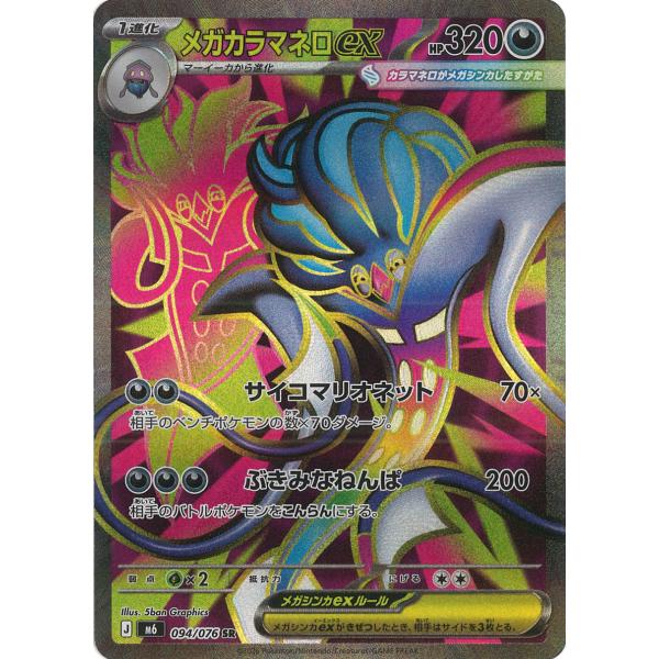 メガカラマネロex SR M6 094/076 ポケモンカード