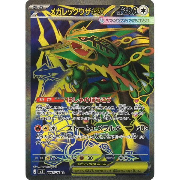 メガレックウザex SR M6 095/076 ポケモンカード
