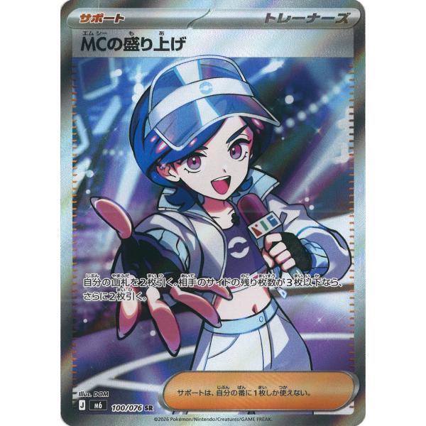MCの盛り上げ SR M6 100/076 ポケモンカード