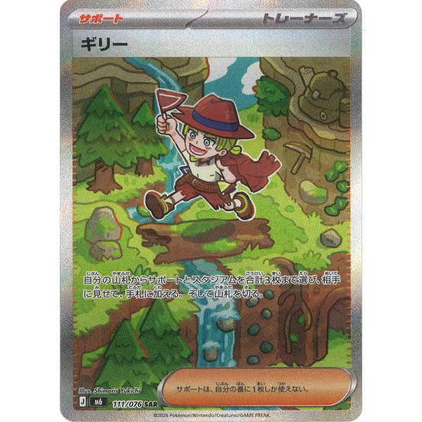 ギリー SAR M6 111/076 ポケモンカード