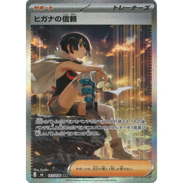 ポケモンカード　ヒガナの信頼SAR まとめ売り ポケモンカードゲーム ヒガナの信頼 SAR M6 112/076 ポケモンカード