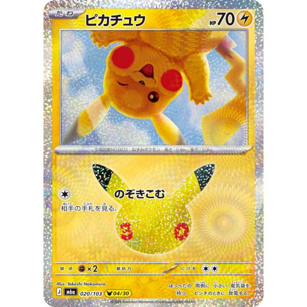 ピカチュウ(04/30)  M6a 020/103【J】 ポケモンカード