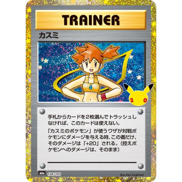 カスミ  M6a 138/103 ポケモンカード
