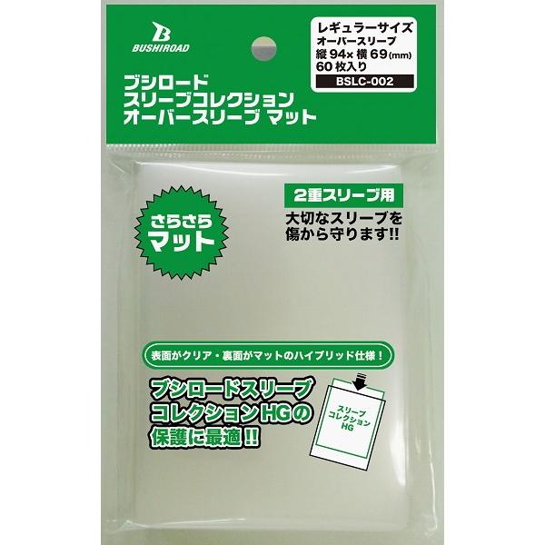 ブシロードスリーブコレクション オーバースリーブ マット Bslc 002 ブシロード 18年2月16日発売 ゲームフリークnet 通販 Yahoo ショッピング