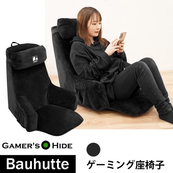 Bauhutte（バウヒュッテ） 座椅子 ゲーミングチェア バウヒュッテ専門