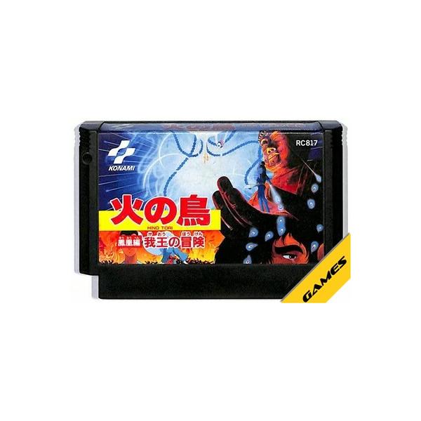 ファミコン 火の鳥 鳳凰編 我王の冒険（ソフトのみ） FC 【中古