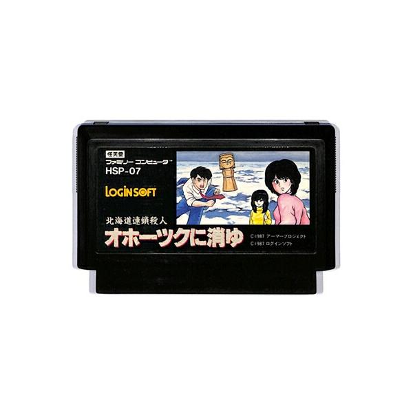ファミコン 北海道連鎖殺人 オホーツクに消ゆ（ソフトのみ） FC 【中古