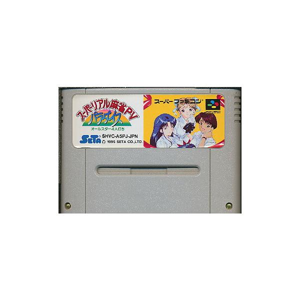 SFC スーパーリアル麻雀P5パラダイス （ソフトのみ） スーパーファミコン スーファミ