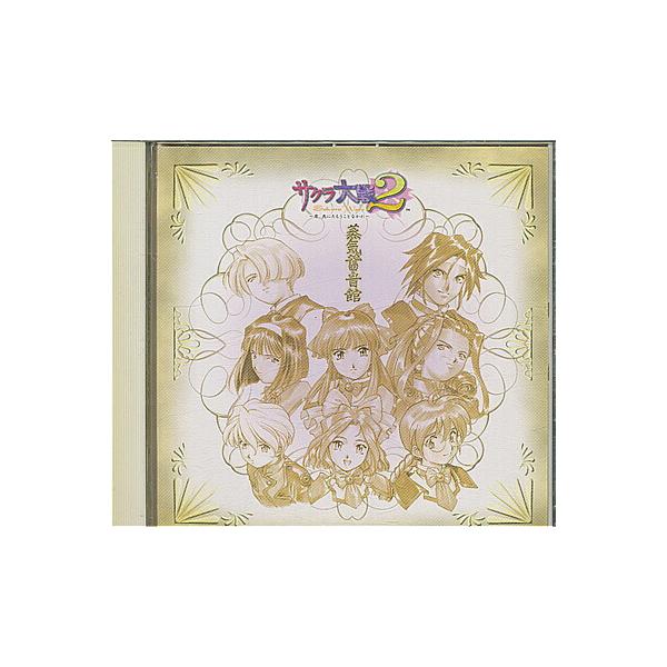 『CD』 サクラ大戦2〜君、死にたもうことなかれ〜オリジナル・サウンドトラック 熱気蓄音館 付録シールあり【中古】ゲーム音楽