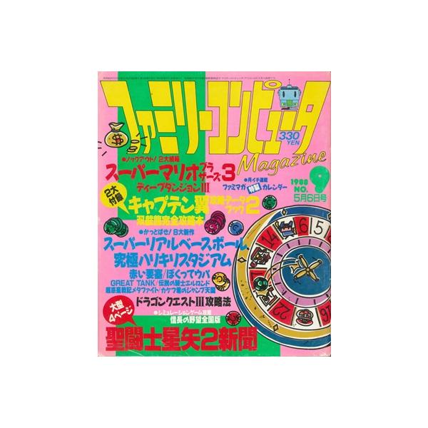 資料集】 ファミリーコンピュータMagazine 1988年5月6日号 NO.9 付録