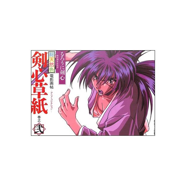 ジャンプ流 るろうに剣心 ＆ 総天然色 剣心草紙（初版・カード付） games-yafuu_data-114