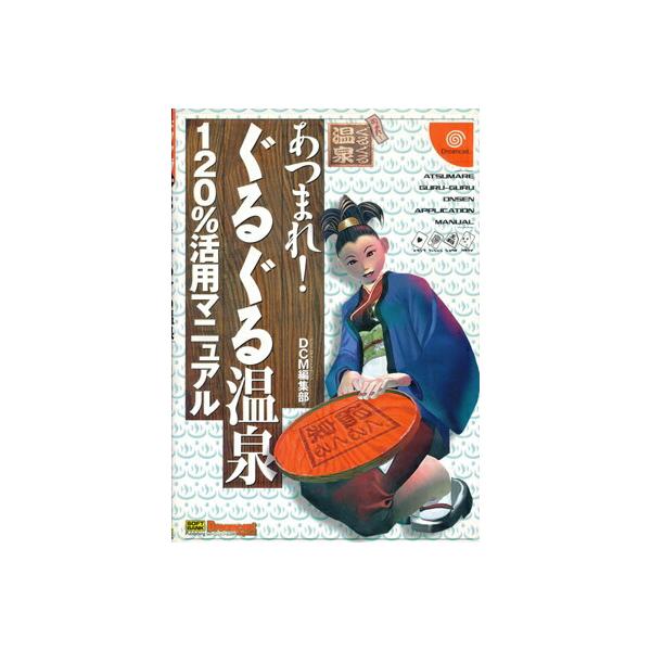DC攻略本】 あつまれ!ぐるぐる温泉 120%活用マニュアル【中古