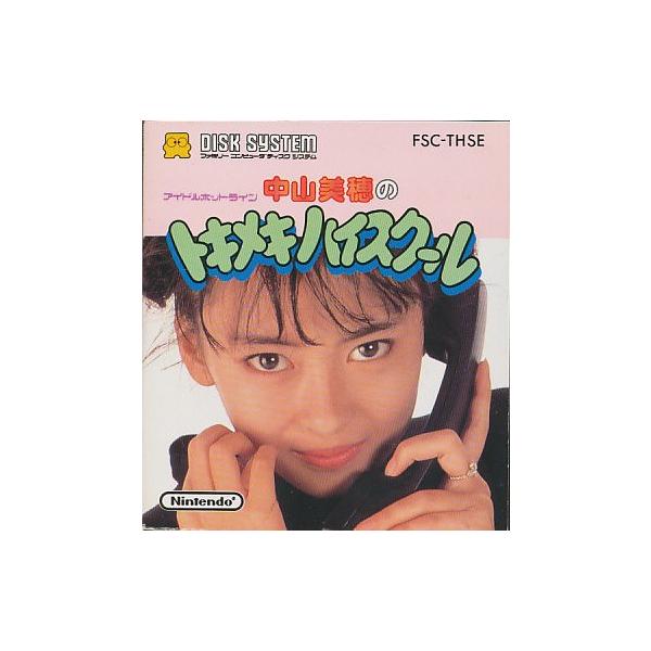 【ディスクシステム】 中山美穂のトキメキハイスクール （箱・説あり）【中古】