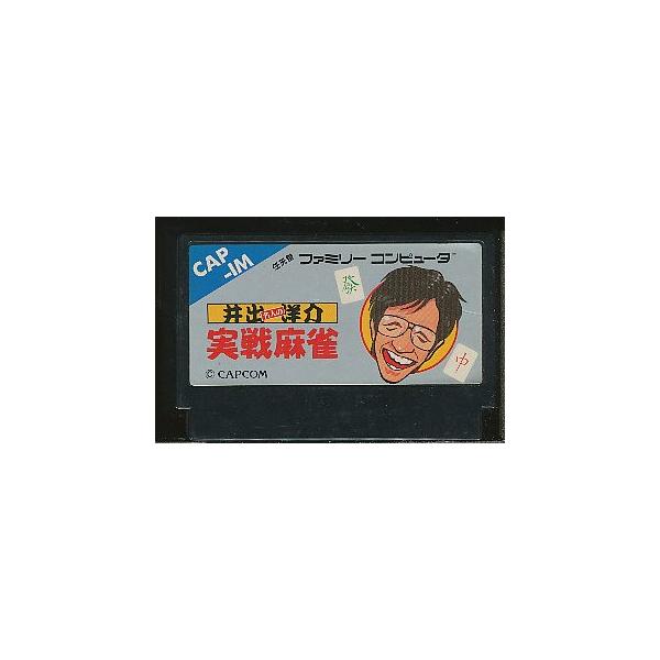 ファミコン 井出洋介名人の実戦麻雀 （ソフトのみ） FC【中古