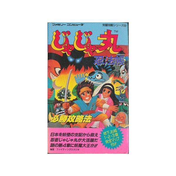 ファミコン攻略本 じゃじゃ丸忍法帳 必勝攻略法 Buyee Buyee 日本の通販商品 オークションの代理入札 代理購入