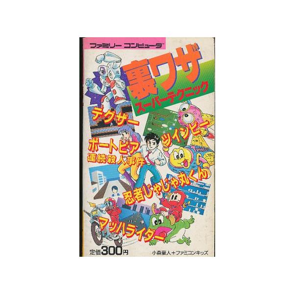ファミコン攻略本】 裏ワザスーパーテクニック（テグザー