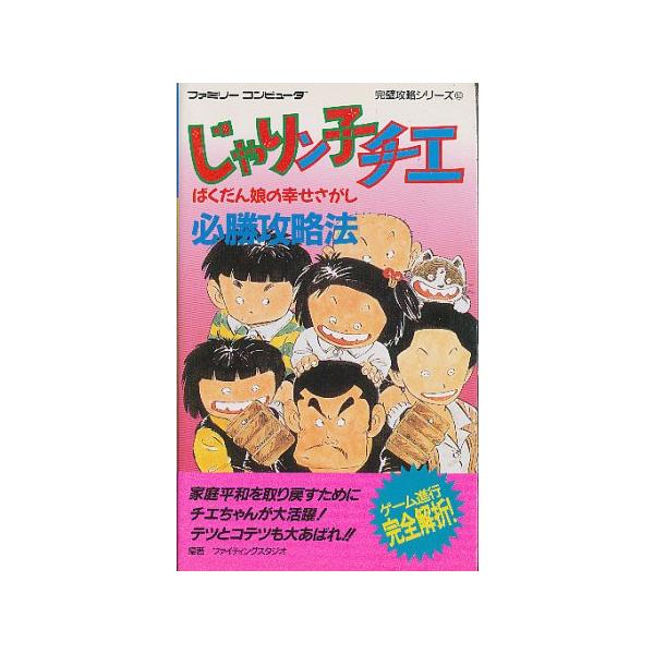 ファミコン攻略本 じゃりン子チエ 必勝攻略法 Buyee Buyee Japanese Proxy Service Buy From Japan Bot Online