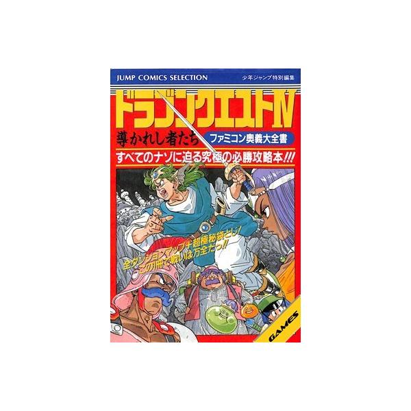 ファミコン攻略本 ドラゴンクエスト４ 導かれし者たち ファミコン奥義大全書 Buyee Buyee Japanese Proxy Service Buy From Japan Bot Online