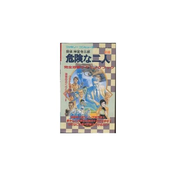 ファミコン攻略本 探偵神宮寺三郎 危険な二人 前編 完全攻略テクニックブック ディスクシステム Buyee Buyee Japanischer Proxy Service Kaufen Sie Aus Japan