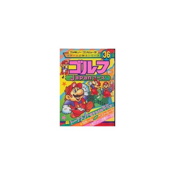 ファミコン攻略本 ゴルフジャパンコース 必勝法 36 Dejapan Bid And Buy Japan With 0 Commission