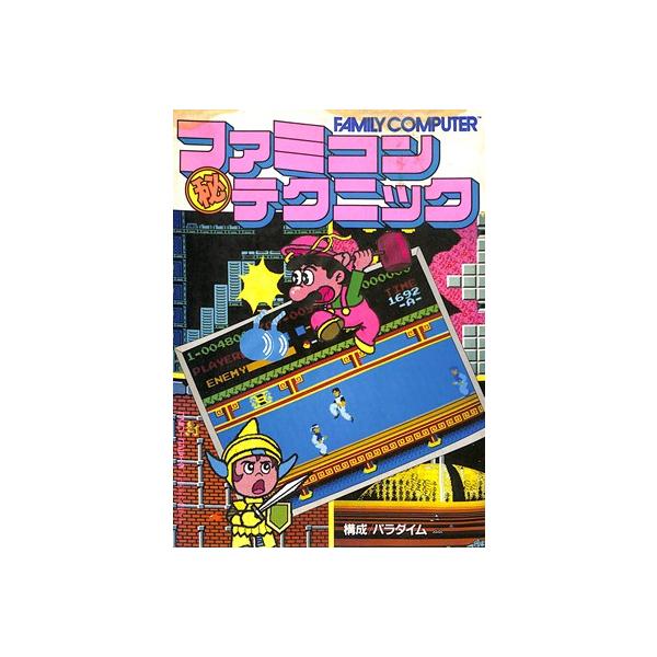 アスキー ファミリーコンピュータ ゲーム攻略〇秘テクニック ファミコン攻略本 ファミリーコンピュータ マル秘ゲーム攻略テクニック : たかしの