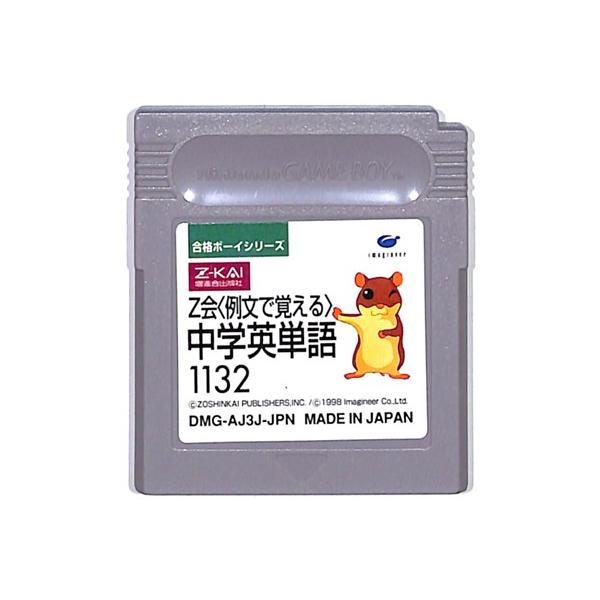 GB 合格ボーイシリーズ Z会 例文で覚える 中学英単1132（ソフトのみ