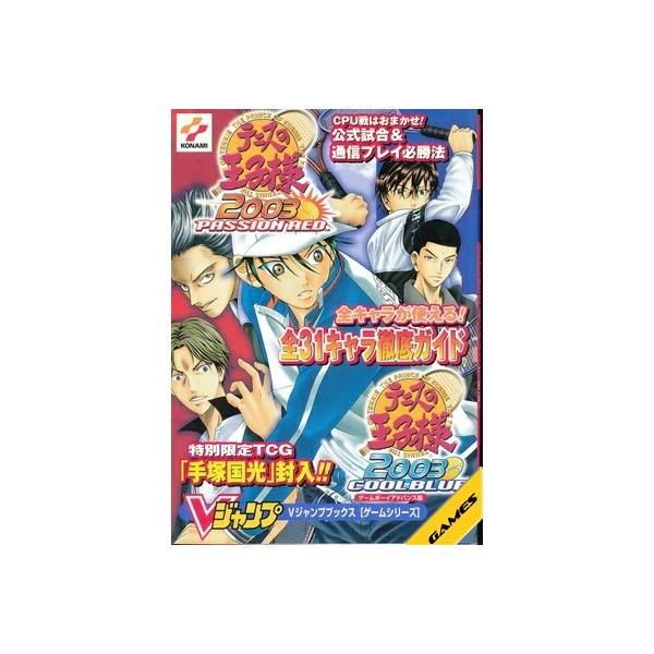GBA攻略本】 テニスの王子様2003パッションレッド＆クールブルー V 