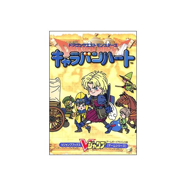 GBA攻略本】 ドラゴンクエストモンスターズ キャラバンハート V