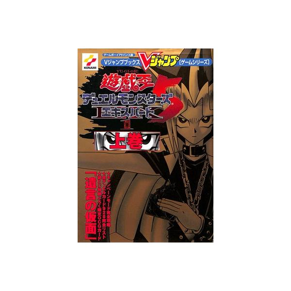 GBA攻略本】 遊戯王デュエルモンスターズ5 エキスパート1 上巻 GBA攻略本】 遊戯王デュエルモンスターズ5 エキスパート1 上巻