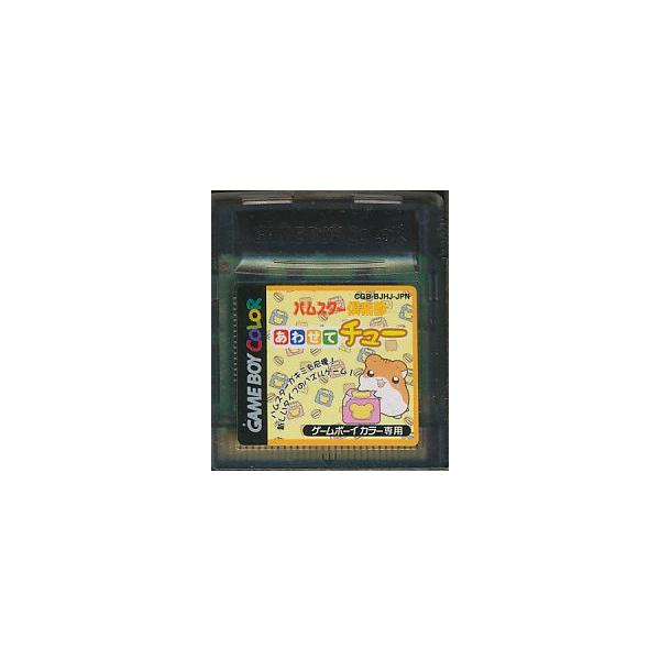 ハムスター倶楽部 あわせてチュー/ゲームボーイ