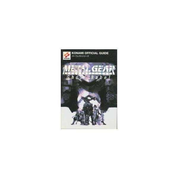 Gbc攻略本 メタルギア ゴーストバベル パーフェクトガイド Buyee Buyee 일본 통신 판매 상품 옥션의 대리 입찰 대리 구매 서비스