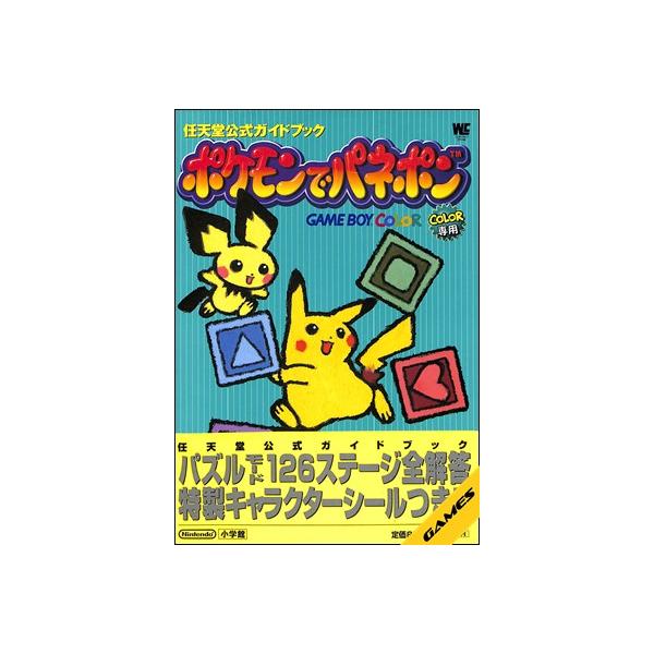 【GBC攻略本】ポケモンでパネポン 公式ガイドブック【中古】