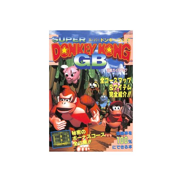【GB攻略本】スーパードンキーコングGB 攻略ガイドブック【中古】ゲームボーイ