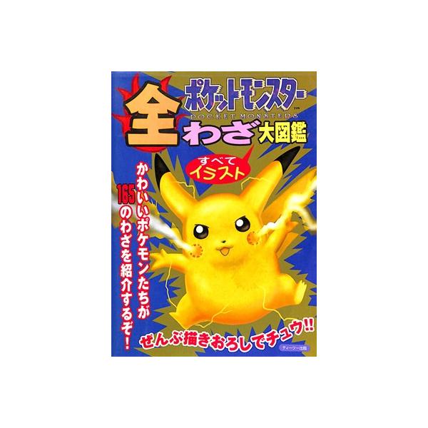 GB攻略本】ポケットモンスター 全わざ大図鑑【中古】ゲームボーイ