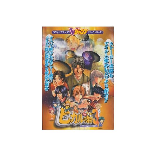 GC攻略本】ヒカルの碁3 Vジャンプブックス 袋とじ未開封【中古】ゲーム