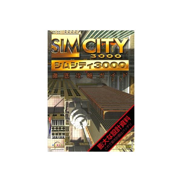 【PC攻略本】シムシティ3000 徹底攻略ガイド 少々ヨレあり【中古】パソコン