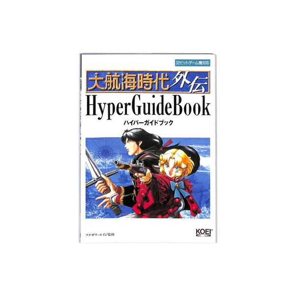 PC攻略本】 大航海時代外伝 ハイパーガイドブック【中古】パソコン