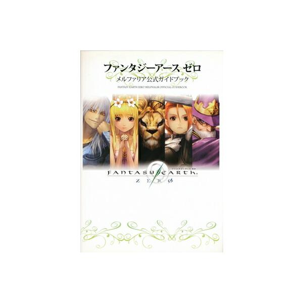 【PC攻略本】 ファンタジーアース ゼロ メルファリア公式ガイドブック 【中古】パソコン 大判