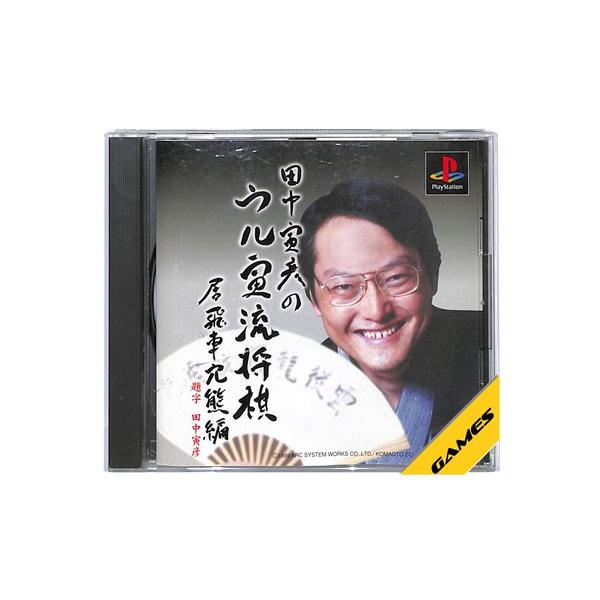 【PS】田中寅彦のウル寅流将棋居飛車穴熊編【中古】 プレイステーション プレステ