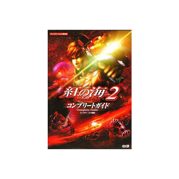 PS2攻略本】紅の海2 Crimson Sea コンプリートガイド 【中古
