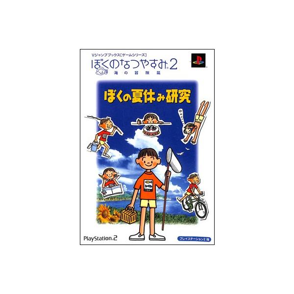 PS2攻略本】 ぼくのなつやすみ2〜海の冒険篇〜 ぼくの夏休み研究【中古