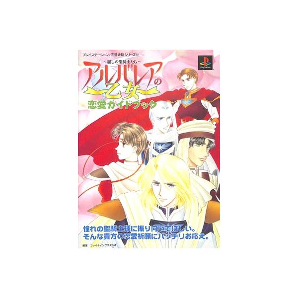 【PS攻略本】アルバレアの乙女 麗しの聖騎士たち 恋愛ガイドブック プレイステーション プレステ 【中古】