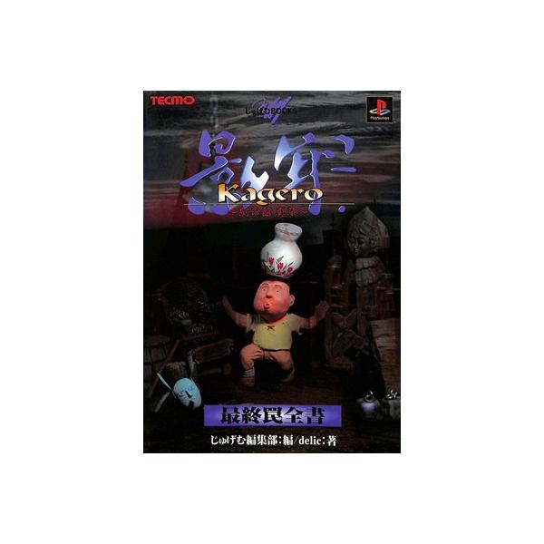 【PS攻略本】 影牢〜刻命館 真章〜 最終罠全書 【中古】プレイステーション プレステ