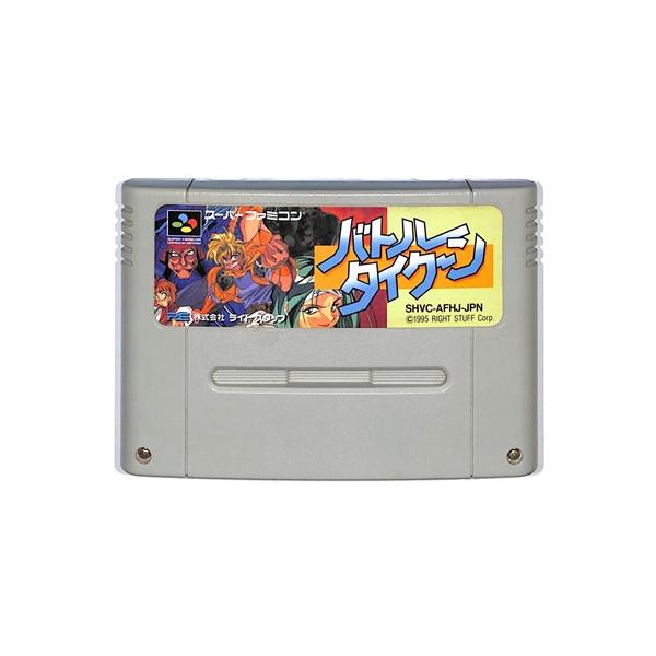 バトルタイクーン　スーパーファミコン　SFC 任天堂 SFC バトルタイクーン （ソフトのみ） 【中古