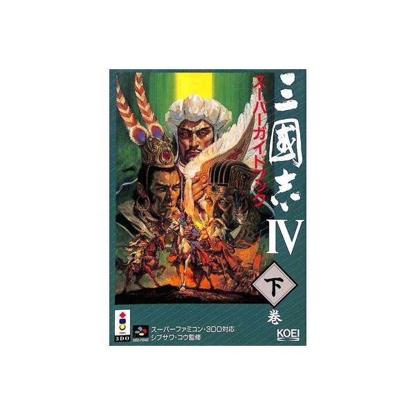 SFC攻略本】三國志4/三国志4 スーパーガイドブック 下巻 カバー背表紙