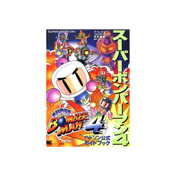 【SFC攻略本】 スーパーボンバーマン4 公式ガイドブック カバーに折れ・小さい破れ等あり【中古】スーパーファミコン スーファミ