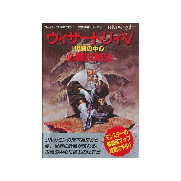 Sfc攻略本 ウィザードリィ5 災渦の中心 必勝攻略法 Dejapan Bid And Buy Japan With 0 Commission