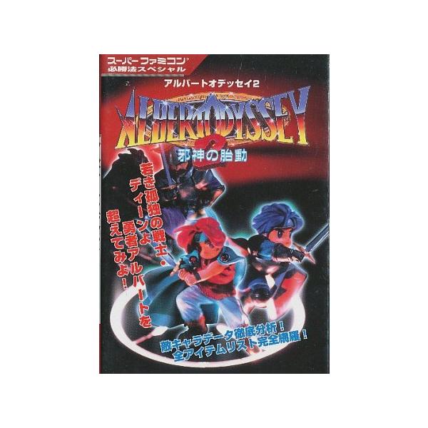 SFCソフト「アルバートオデッセイ」中古動作品の出品です。 games-yafuu_sfckou-0099